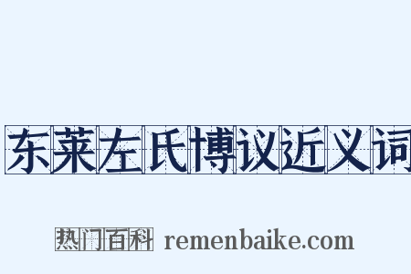 东莱左氏博议近义词是什么意思的图片